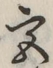 㐌定位宮