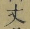 Character 丈