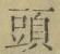 𡨸頭