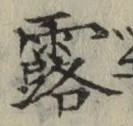 글자 露