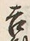 𡨸菰