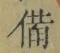 “備”字