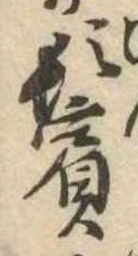 位置定マレル鬢
