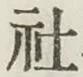 字社