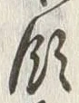 Chữ 領
