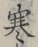 文字 寒