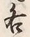 字各