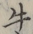 字牛