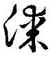 㐌定位謀