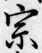 宗の位置