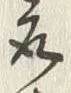 文字取