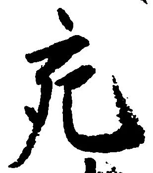 充，已得其位