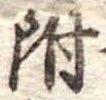 位置 確認된 附