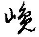 已定位巉