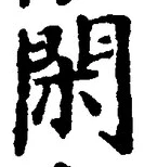 字閑