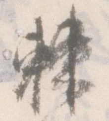 Đã định vị 棘