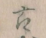 已定位古