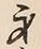 Character 身