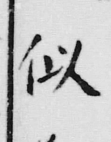 Chữ 似