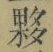 Chữ 夥