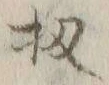 文字 扨