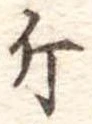 已定位斤