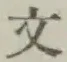 Character 文
