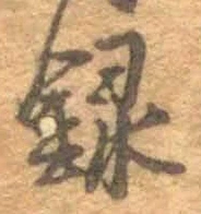 字録