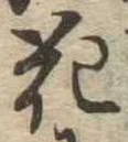 化，已得其位