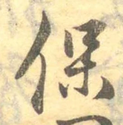 保，已得其位