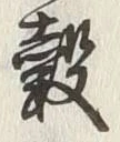 文字穀