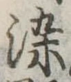染，已得其位