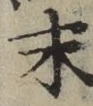 글자 末