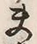 Character 夫