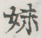 妹の位置