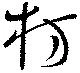 Đã định vị 枋