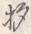 已定位杓