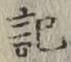 字記
