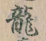 已定位龍