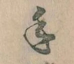 手，已得其位