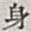 Character 身