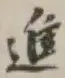 字進