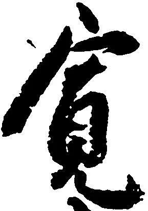 寛 위치 확인됨