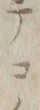 字コ