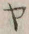 “ラ”字