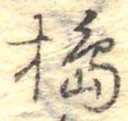 Đã định vị 搗