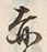 𡨸赤