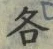 字各