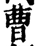 “曹”字