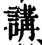 Chữ 講